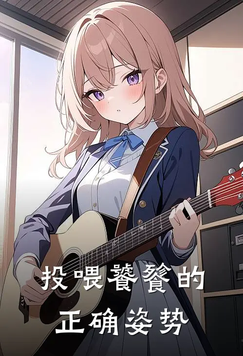 投喂饕餮的正确姿势