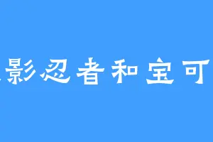 火影忍者和宝可梦