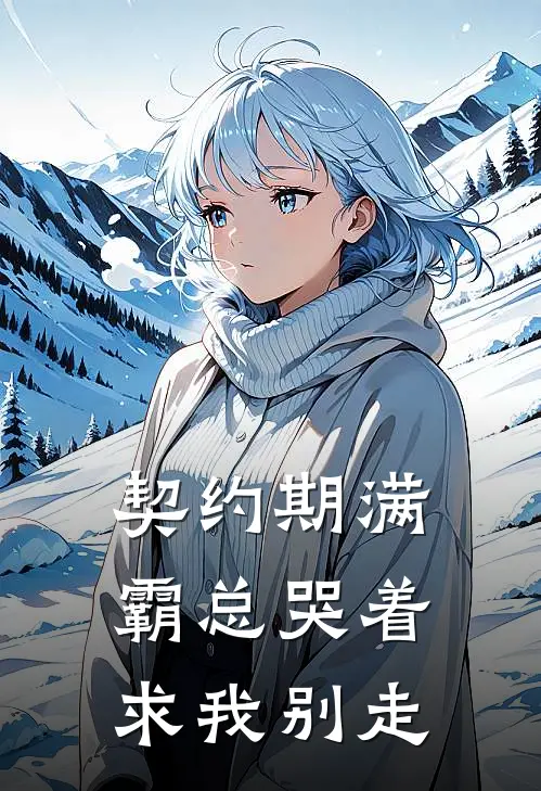 契约期满，霸总哭着求我别走(林悦霍司寒)在线免费小说_免费阅读全文契约期满，霸总哭着求我别走(林悦霍司寒)