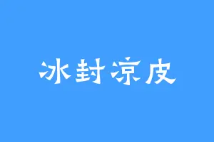 冰封凉皮