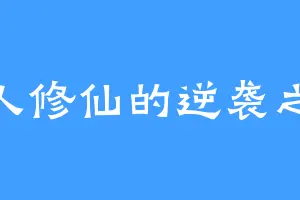 凡人修仙的逆袭之路