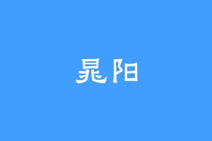 晁阳