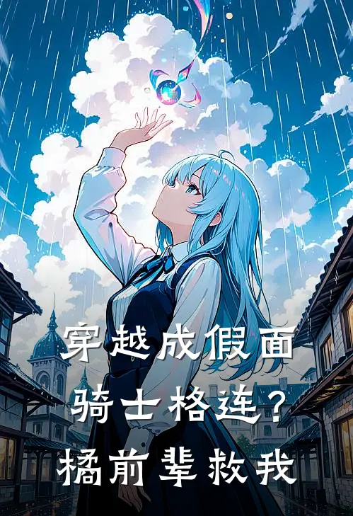 穿越成假面骑士格连？橘前辈救我