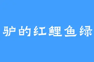 懒小驴的红鲤鱼绿鲤鱼