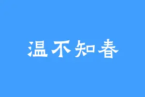 温不知春