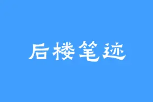 后楼笔迹