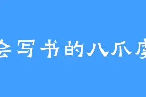 会写书的八爪虞