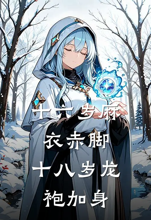 十六岁麻衣赤脚，十八岁龙袍加身萧寒孙平免费小说全文阅读_最新章节列表十六岁麻衣赤脚，十八岁龙袍加身(萧寒孙平)