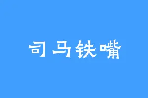 司马铁嘴