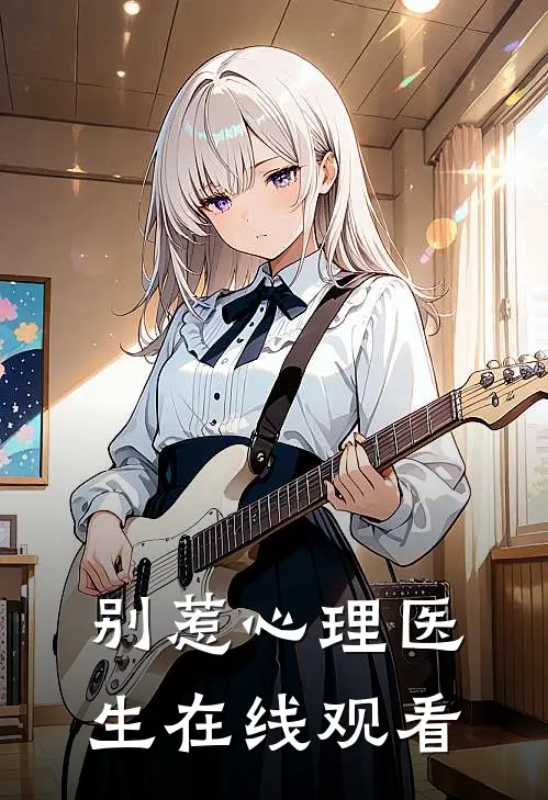 别惹心理医生在线观看