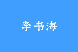李书海