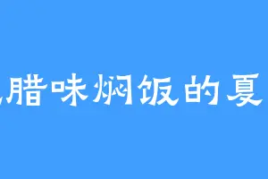 爱吃腊味焖饭的夏大军