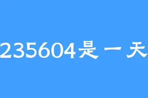 235604是一天