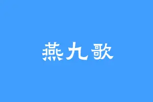 燕九歌