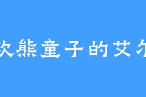 喜欢熊童子的艾尔西