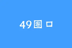 49圈口