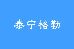 泰宁格勒