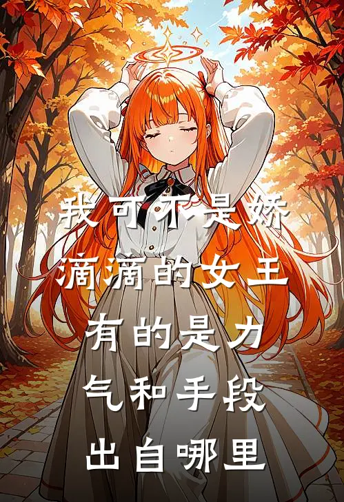 我可不是娇滴滴的女王,有的是力气和手段出自哪里