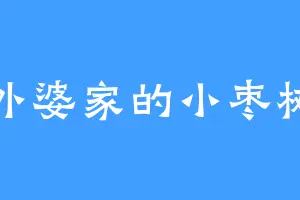 外婆家的小枣树