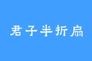 君子半折扇