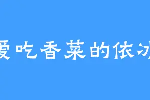 爱吃香菜的依冰