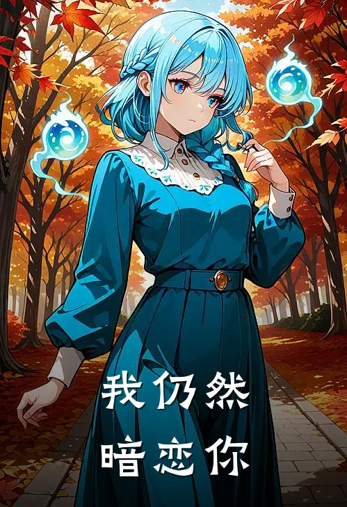 我仍然暗恋你(姜思榆迟瑾)最新好看小说_最新章节列表我仍然暗恋你(姜思榆迟瑾)