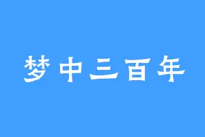 梦中三百年