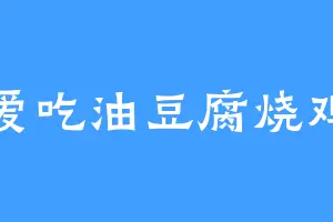 爱吃油豆腐烧鸡