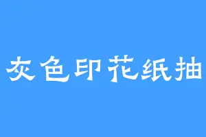 灰色印花纸抽