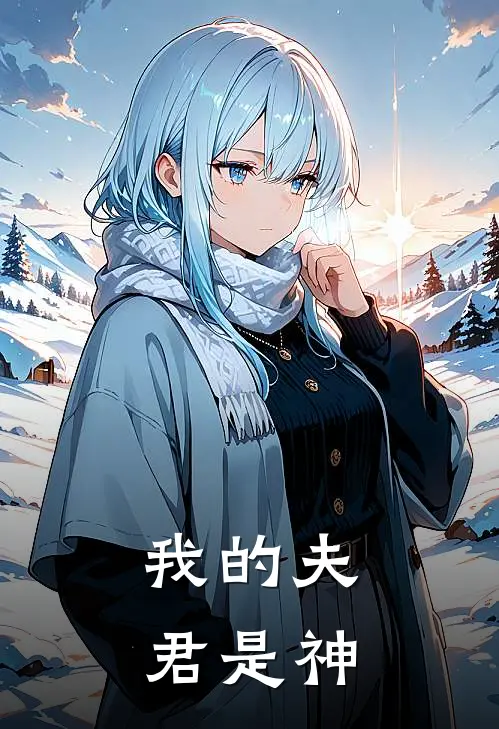 我的夫君是神