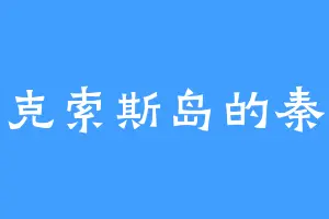 纳克索斯岛的秦飞