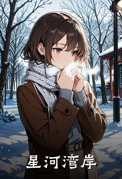 星河湾岸