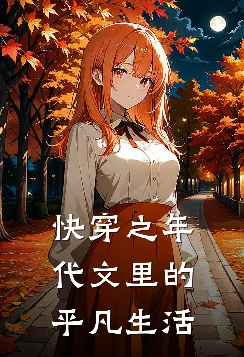 快穿之年代文里的平凡生活