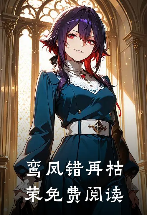 鸾凤错再枯荣免费阅读