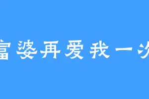 富婆再爱我一次