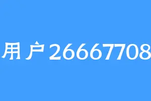 用户26667708