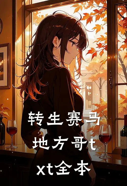 转生赛马·地方哥txt全本