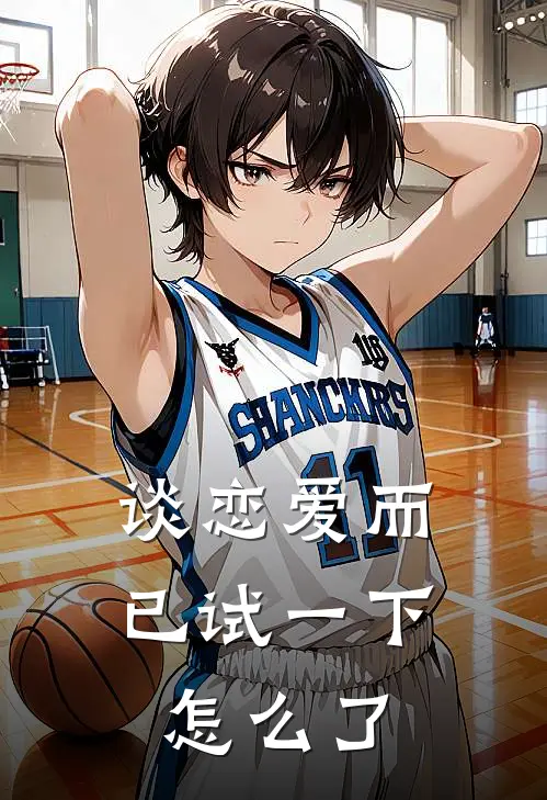 谈恋爱而已试一下怎么了