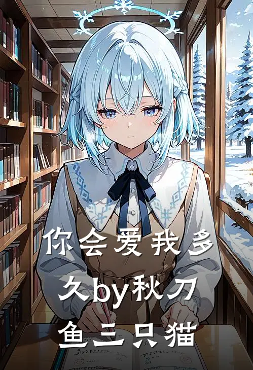 你会爱我多久by秋刀鱼三只猫