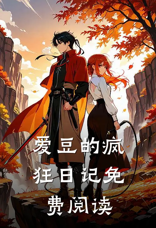 爱豆的疯狂日记免费阅读