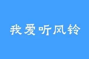 我爱听风铃