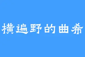 尸横遍野的曲希春