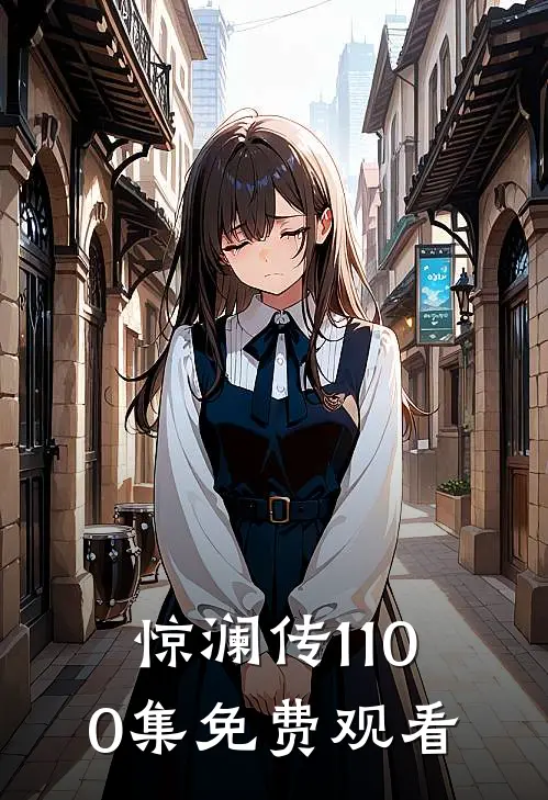 惊澜传1-100集免费观看