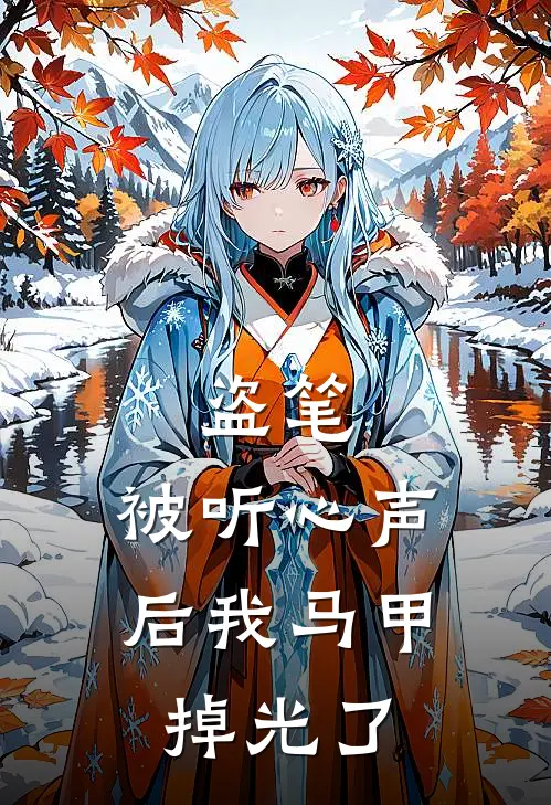 盗笔：被听心声后我马甲掉光了