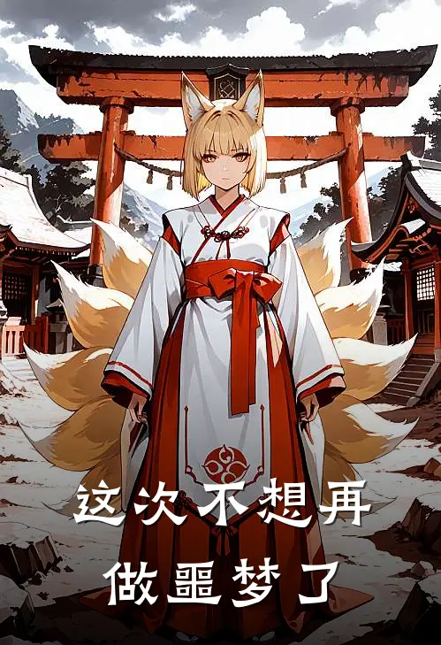 这次不想再做噩梦了