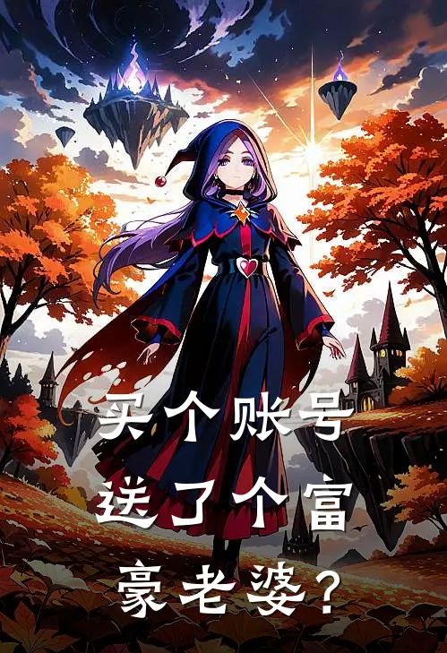 买个账号，送了个富豪老婆？郑浩周舒桐免费完本小说_小说推荐完本买个账号，送了个富豪老婆？(郑浩周舒桐)