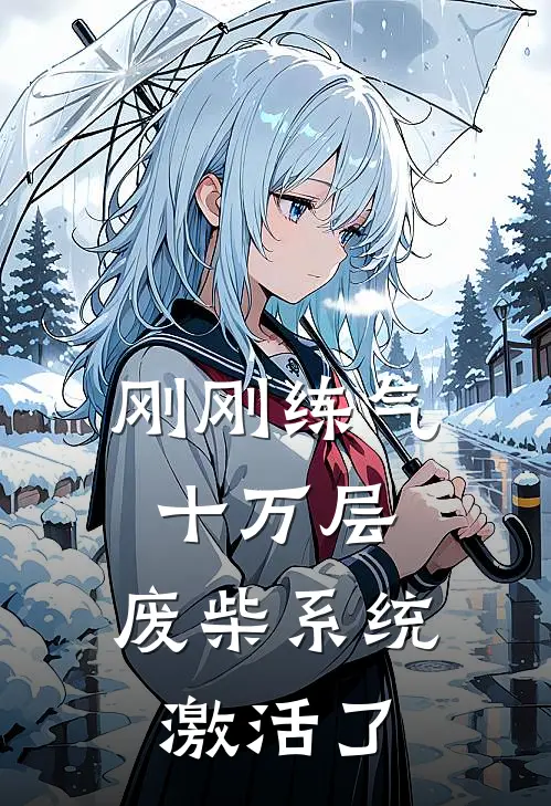 刚刚练气十万层，废柴系统激活了