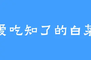 爱吃知了的白菜
