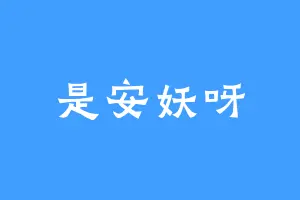 是安妖呀