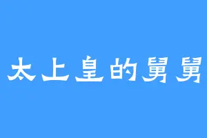 太上皇的舅舅